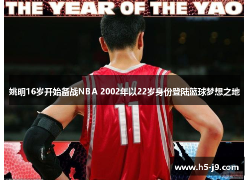 姚明16岁开始备战NBA 2002年以22岁身份登陆篮球梦想之地