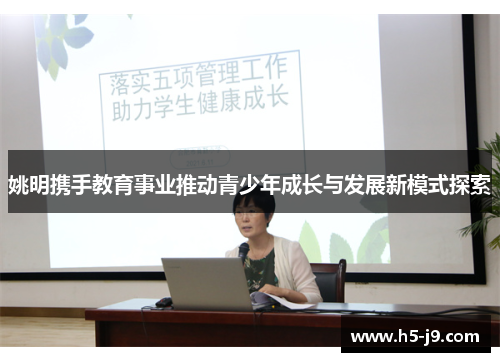 姚明携手教育事业推动青少年成长与发展新模式探索