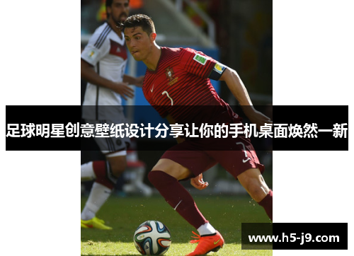 足球明星创意壁纸设计分享让你的手机桌面焕然一新
