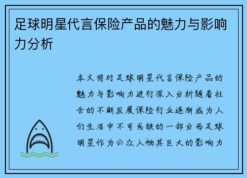 足球明星代言保险产品的魅力与影响力分析