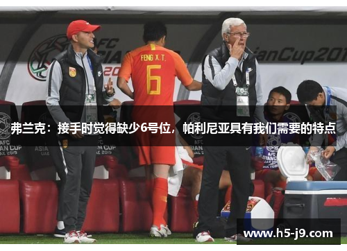 弗兰克：接手时觉得缺少6号位，帕利尼亚具有我们需要的特点