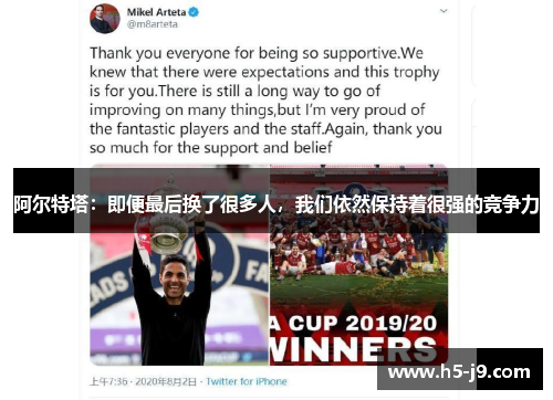 阿尔特塔：即便最后换了很多人，我们依然保持着很强的竞争力