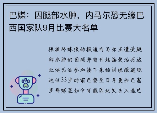 巴媒：因腿部水肿，内马尔恐无缘巴西国家队9月比赛大名单