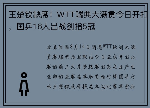 王楚钦缺席！WTT瑞典大满贯今日开打，国乒16人出战剑指5冠