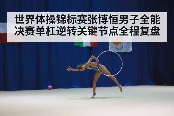 gymnastics championship arena